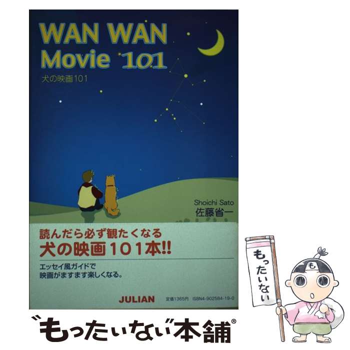 【中古】 犬の映画101 / 佐藤 省一 / ジュリアン出版 [単行本]【メール便送料無料】【最短翌日配達対応】
