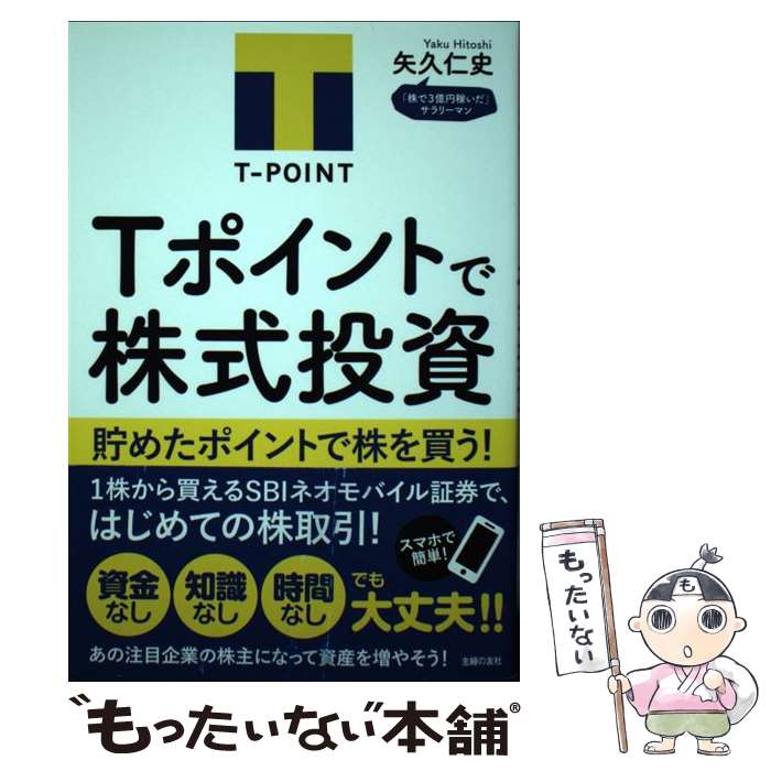 【中古】 Tポイントで株式投資 / 矢久 仁史 / 主婦の友社 [単行本（ソフトカバー）]【メール便送料無料..