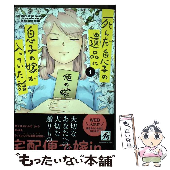 【中古】 死んだ息子の遺品に息子の嫁が入っていた話1 / 秀 / KADOKAWA コミック 【メール便送料無料】【最短翌日配達対応】