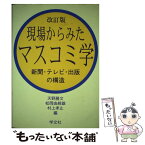 【中古】 現場からみたマスコミ学 新聞・テレビ・出版の構造 改訂版 / 天野勝文 / 学文社 [単行本]【メール便送料無料】【あす楽対応】