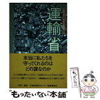 【中古】 運輸省 / 行財政研究グループ, 産業調査会 / ガイアブックス [単行本]【メール便送料無料】【あす楽対応】