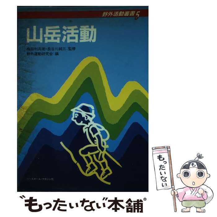 著者：野外運動研究会出版社：ベースボール・マガジン社サイズ：ペーパーバックISBN-10：458302357XISBN-13：9784583023571■通常24時間以内に出荷可能です。※繁忙期やセール等、ご注文数が多い日につきましては　発送まで48時間かかる場合があります。あらかじめご了承ください。 ■メール便は、1冊から送料無料です。※宅配便の場合、2,500円以上送料無料です。※あす楽ご希望の方は、宅配便をご選択下さい。※「代引き」ご希望の方は宅配便をご選択下さい。※配送番号付きのゆうパケットをご希望の場合は、追跡可能メール便（送料210円）をご選択ください。■ただいま、オリジナルカレンダーをプレゼントしております。■お急ぎの方は「もったいない本舗　お急ぎ便店」をご利用ください。最短翌日配送、手数料298円から■まとめ買いの方は「もったいない本舗　おまとめ店」がお買い得です。■中古品ではございますが、良好なコンディションです。決済は、クレジットカード、代引き等、各種決済方法がご利用可能です。■万が一品質に不備が有った場合は、返金対応。■クリーニング済み。■商品画像に「帯」が付いているものがありますが、中古品のため、実際の商品には付いていない場合がございます。■商品状態の表記につきまして・非常に良い：　　使用されてはいますが、　　非常にきれいな状態です。　　書き込みや線引きはありません。・良い：　　比較的綺麗な状態の商品です。　　ページやカバーに欠品はありません。　　文章を読むのに支障はありません。・可：　　文章が問題なく読める状態の商品です。　　マーカーやペンで書込があることがあります。　　商品の痛みがある場合があります。