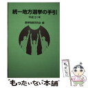 【中古】 統一地方選挙の手引 平成31年 / 選挙制度研究会 / ぎょうせい 単行本 【メール便送料無料】【あす楽対応】