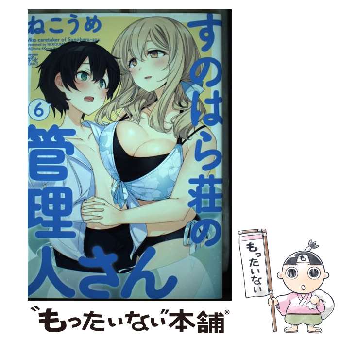 【中古】 すのはら荘の管理人さん （6） / ねこうめ / 一迅社 [コミック]【メール便送料無料】【最短翌日配達対応】