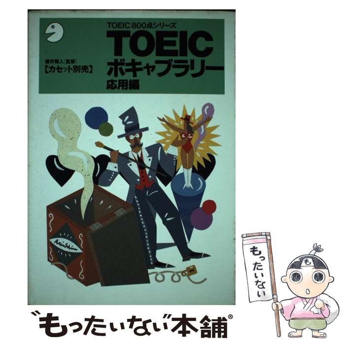 著者：櫻井 雅人出版社：アルクサイズ：単行本ISBN-10：487234300XISBN-13：9784872343007■こちらの商品もオススメです ● TOEIC必修単語 / ジャパンタイムズ / ジャパンタイムズ出版 [単行本] ● CD付900点突破！TOEICテストリスニング完全制覇 / ジャパンタイムズ出版 / ジャパンタイムズ出版 [単行本] ● 必修ボキャブラリーTOEFL　test / 西蔭 浩子 / ジャパンタイムズ出版 [単行本] ● 30日間でできる！　TOEICテスト英単語（応用編） / 櫻井 雅人 / アルク [単行本] ■通常24時間以内に出荷可能です。※繁忙期やセール等、ご注文数が多い日につきましては　発送まで48時間かかる場合があります。あらかじめご了承ください。 ■メール便は、1冊から送料無料です。※宅配便の場合、2,500円以上送料無料です。※最短翌日配達ご希望の方は、宅配便をご選択下さい。※「代引き」ご希望の方は宅配便をご選択下さい。※配送番号付きのゆうパケットをご希望の場合は、追跡可能メール便（送料210円）をご選択ください。■ただいま、オリジナルカレンダーをプレゼントしております。■お急ぎの方は「もったいない本舗　お急ぎ便店」をご利用ください。最短翌日配送、手数料298円から■まとめ買いの方は「もったいない本舗　おまとめ店」がお買い得です。■中古品ではございますが、良好なコンディションです。決済は、クレジットカード、代引き等、各種決済方法がご利用可能です。■万が一品質に不備が有った場合は、返金対応。■クリーニング済み。■商品画像に「帯」が付いているものがありますが、中古品のため、実際の商品には付いていない場合がございます。■商品状態の表記につきまして・非常に良い：　　使用されてはいますが、　　非常にきれいな状態です。　　書き込みや線引きはありません。・良い：　　比較的綺麗な状態の商品です。　　ページやカバーに欠品はありません。　　文章を読むのに支障はありません。・可：　　文章が問題なく読める状態の商品です。　　マーカーやペンで書込があることがあります。　　商品の痛みがある場合があります。