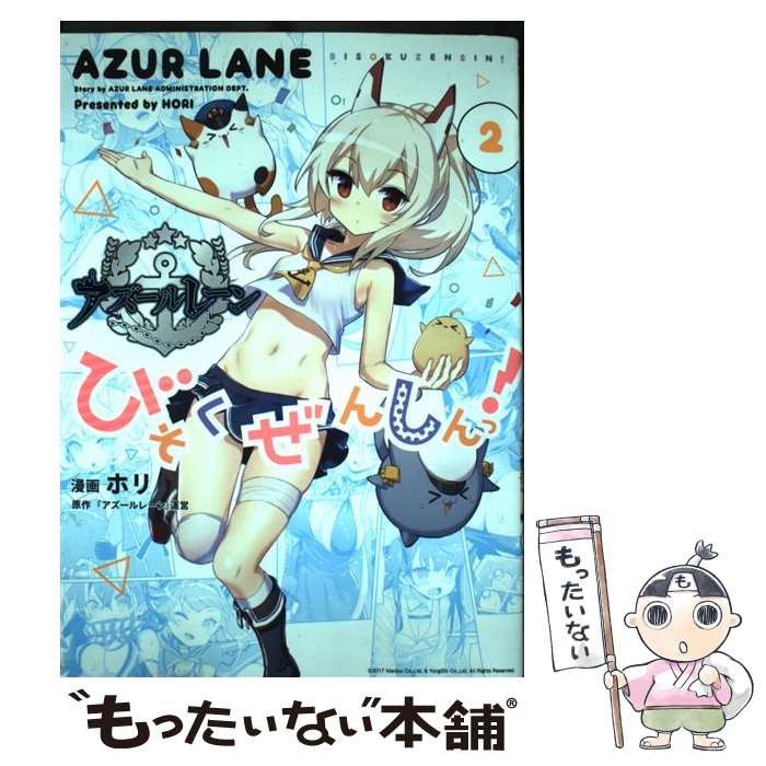 【中古】 アズールレーンびそくぜんしんっ！ 2 / ホリ, 『アズールレーン』運営:原作 / 一迅社 [コミック]【メール便送料無料】【あす..