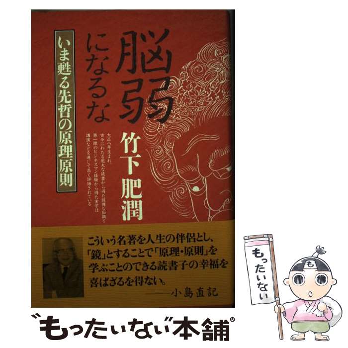 【中古】 脳弱になるな いま甦る先哲の原理原則 / 竹下 肥潤 / 致知出版社 単行本 【メール便送料無料】【あす楽対応】