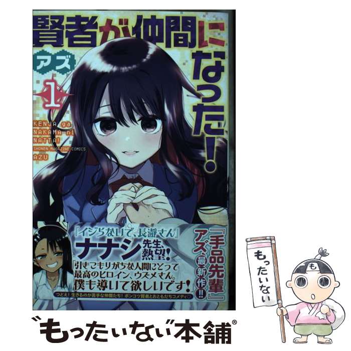 【中古】 賢者が仲間になった！ 1 / アズ / 講談社 [コミック]【メール便送料無料】【あす楽対応】