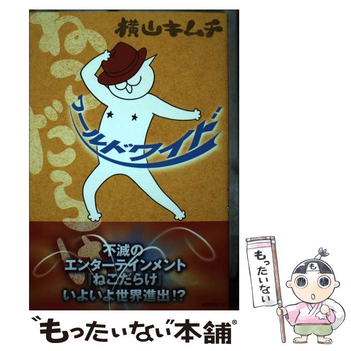 【中古】 ねこだらけワールドワイド / 横山 キムチ / 講談社 [コミック]【メール便送料無料】【あす楽対応】