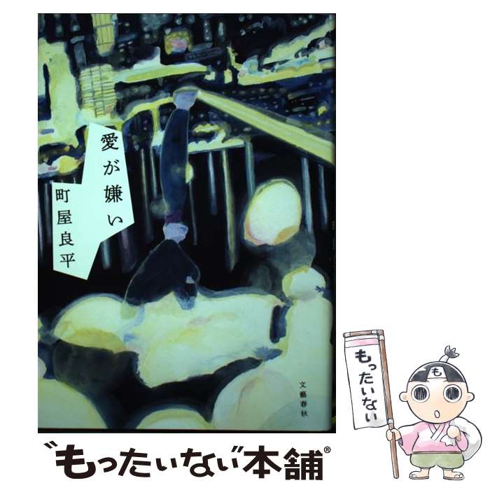 【中古】 愛が嫌い / 町屋 良平 / 文藝春秋 [単行本]【メール便送料無料】【最短翌日配達対応】