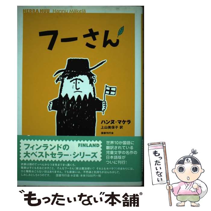 【中古】 フーさん / ハンヌ マケラ, Hannu M¨akel¨a, 上山 美保子 / 国書刊行会 [単行本]【メール便送料無料】【あす楽対応】 1