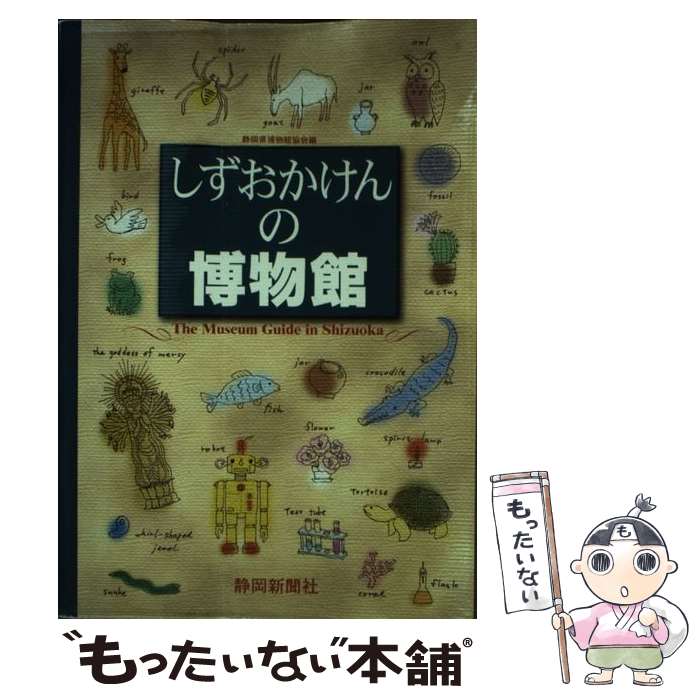 【中古】 しずおかけんの博物館 / 静岡県博物館協会 / 静岡新聞社 単行本 【メール便送料無料】【あす楽対応】