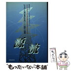 【中古】 源流 レッドパージ五〇年のたたかい　二一世紀への継承 / 電産東京八・二六会 / 光陽出版社 [単行本]【メール便送料無料】【あす楽対応】