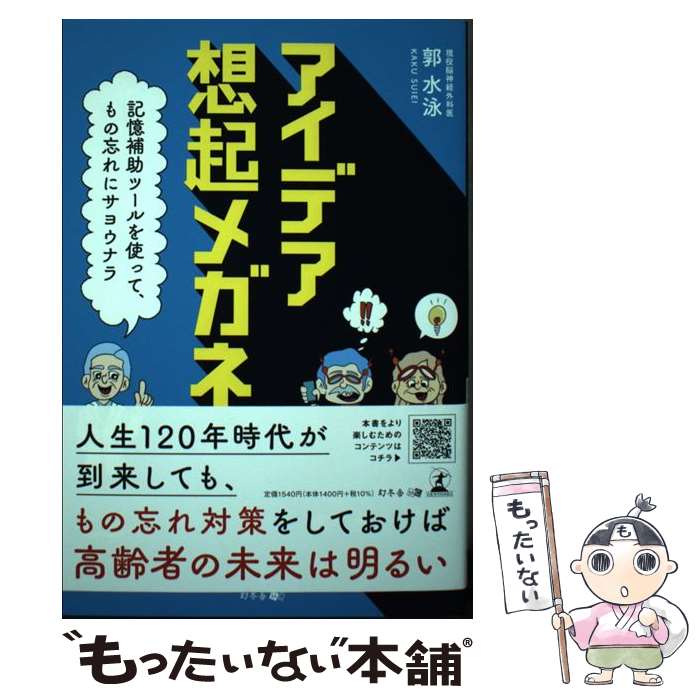 【中古】 アイデア想起メガネ 記憶補助ツールを使って、もの忘れにサヨウナラ / 郭 水泳 / 幻冬舎 [単..