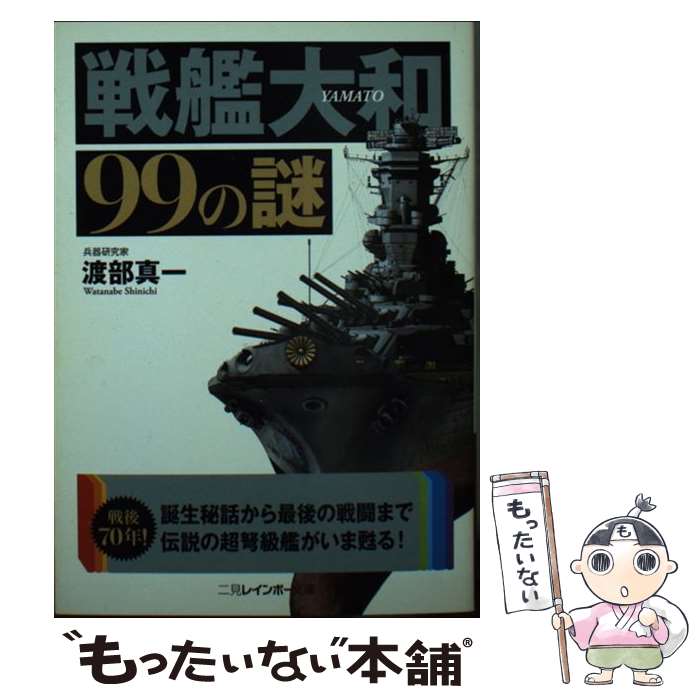 【中古】 戦艦大和99の謎 / 渡部 真一 / 二見書房 [