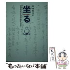 【中古】 坐る 白隠禅師坐禅和讃を読む / 西村 惠信 / 禅文化研究所 [単行本（ソフトカバー）]【メール便送料無料】【あす楽対応】