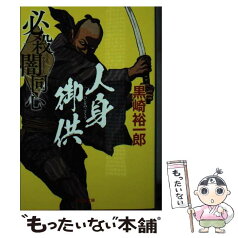 【中古】 必殺闇同心　人身御供 新装版 / 黒崎裕一郎 / 祥伝社 [文庫]【メール便送料無料】【あす楽対応】