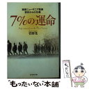 【中古】 7％の運命 東部ニューギニア戦線密林からの生還 / 菅野 茂 / 潮書房光人新社 文庫 【メール便送料無料】【あす楽対応】