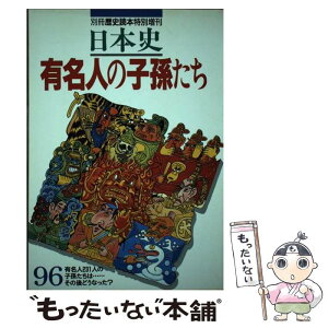 【中古】 日本史有名人の子孫たち 有名人231人の子孫たちは…その後どうなった？ / KADOKAWA(新人物往来社) / KADOKAWA(新人物往来社) [ムック]【メール便送料無料】【あす楽対応】