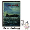  ソロモンの怒濤 / ハモンド イネス, 池 央耿 / 早川書房 