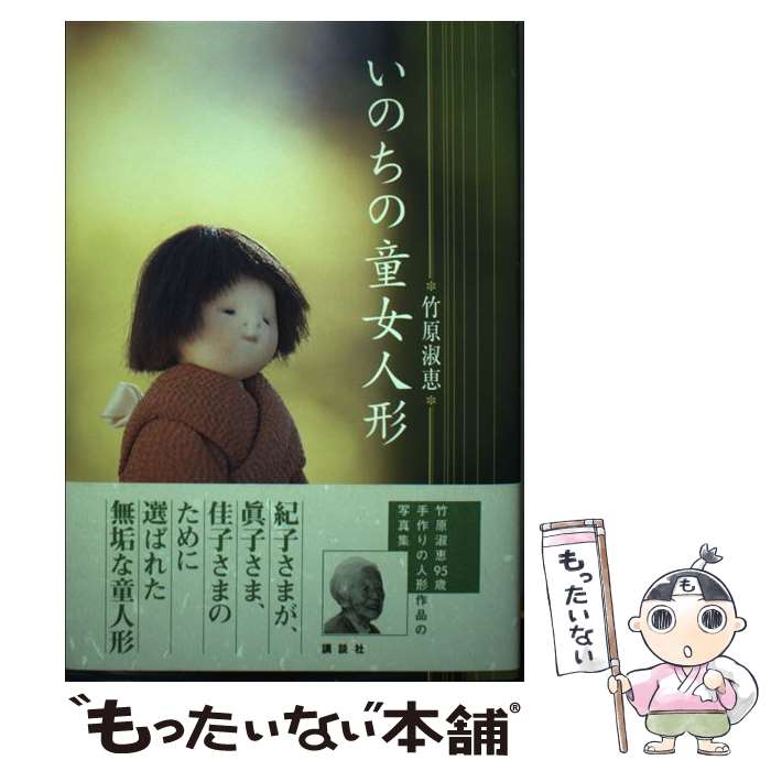 【中古】 いのちの童女人形 / 竹原 淑恵 / 講談社 [単行本]【メール便送料無料】【あす楽対応】