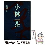 【中古】 小林一茶 物語と史蹟をたずねて / 嶋岡 晨 / 成美堂出版 [単行本]【メール便送料無料】【あす楽対応】