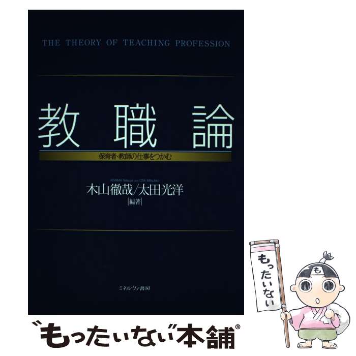 【中古】 教職論 / 木山徹哉, 太田光洋 / ミネルヴァ書房 [単行本]【メール便送料無料】【最短翌日配達対応】