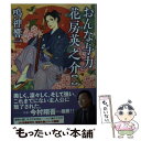  おんな与力花房英之介 一 / 鳴神 響一 / 双葉社 