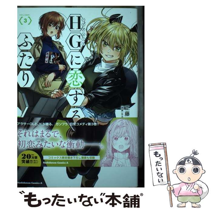 【中古】 HGに恋するふたり VOLUME．3 / 工藤 マコト, 矢立肇・富野由悠季 / KADOKAWA [コミック]【メール便送料無料】【あす楽対応】