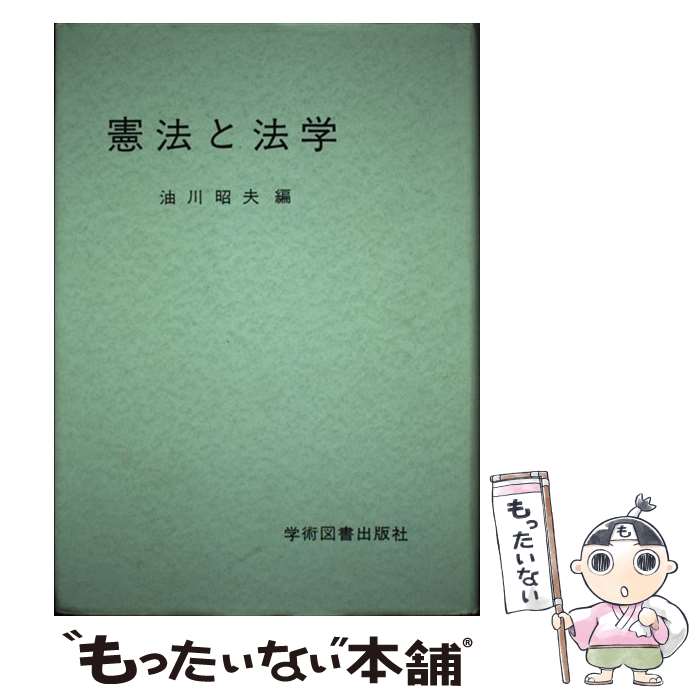 【中古】 憲法と法学 / 油川 昭夫 / 学術図書出版社 [単行本]【メール便送料無料】【あす楽対応】