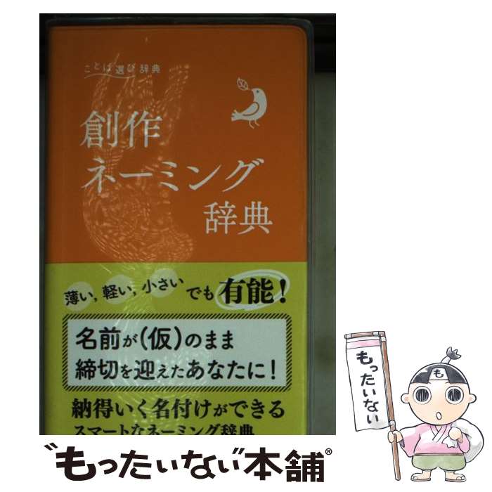 【中古】 創作ネーミング辞典 / 学研辞典編集部 / Gakken [文庫]【メール便送料無料】【最短翌日配達対応】