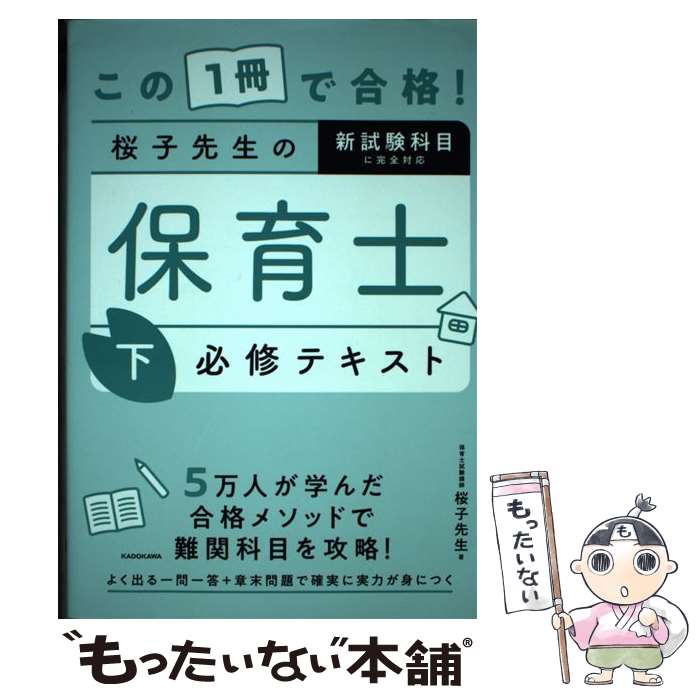 【中古】 この1冊で合格！ 桜子先生の保育士 必修テキスト 下 / 桜子先生 / KADOKAWA 単行本 【メール便送料無料】【最短翌日配達対応】