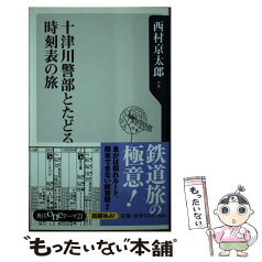 【中古】 十津川警部とたどる時刻表の旅 / 西村 京太郎 / 角川学芸出版 [新書]【メール便送料無料】【あす楽対応】