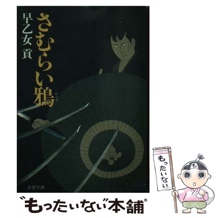 【中古】 さむらい鴉 / 早乙女 貢 / 双葉社 文庫 【メール便送料無料】【最短翌日配達対応】