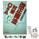 【中古】 オーナー経営者のための改正商法対策Q＆A / 辻 敢, 吉村 有人 / ぎょうせい 単行本 【メール便送料無料】【あす楽対応】