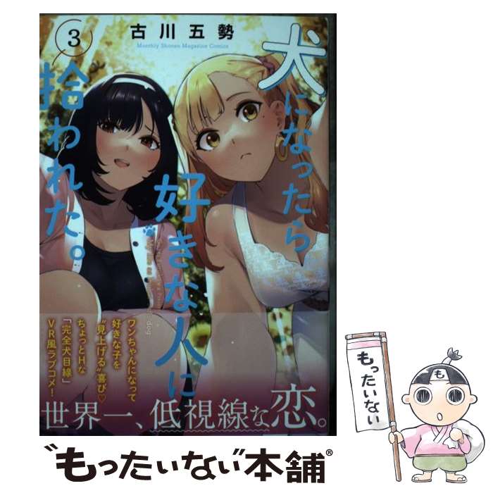 【中古】 犬になったら好きな人に拾われた。（3） / 古川 五勢 / 講談社 [コミック]【メール便送料無料】【最短翌日配達対応】