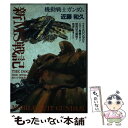 【中古】 「機動戦士ガンダム」新MS戦記 / 近藤 和久 / バンダイ出版 [コミック]【メール便送料無料】【あす楽対応】