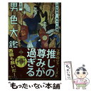 【中古】 全訳男色大鑑 歌舞伎若衆編 / 染谷 智幸, 畑中 千晶, 河合 眞澄, 佐藤 智子, 杉本 紀子, 濱口 順一, 浜田 泰彦, 早川 由美, 松村 美奈, / 単行本 【メール便送料無料】【あす楽対応】