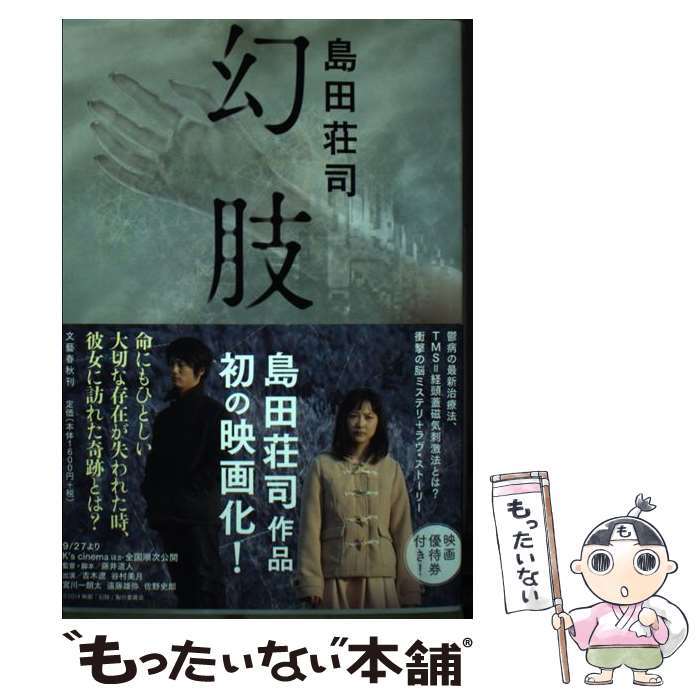 【中古】 幻肢 / 島田 荘司 / 文藝春秋 [単行本]【メール便送料無料】【最短翌日配達対応】
