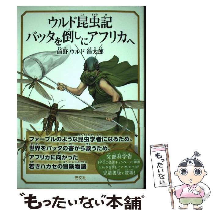 【中古】 ウルド昆虫記 バッタを倒しにアフリカへ / 前野 ウルド 浩太郎 / 光文社 単行本（ソフトカバー） 【メール便送料無料】【最短翌日配達対応】
