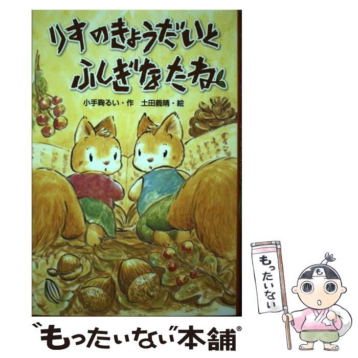 【中古】 りすのきょうだいとふしぎなたね / 小手鞠 るい, 土田 義晴 / 金の星社 [単行本]【メール便送料無料】【あす楽対応】