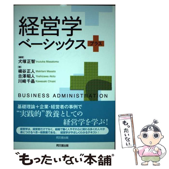 【中古】 経営学ベーシックスプラス / 犬塚 正智 / 同文館出版 [単行本（ソフトカバー）]【メール便送料無料】【あす楽対応】