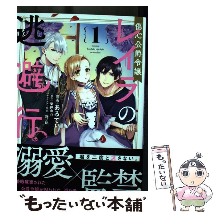  傷心公爵令嬢レイラの逃避行 1 / あるてぃ / KADOKAWA 