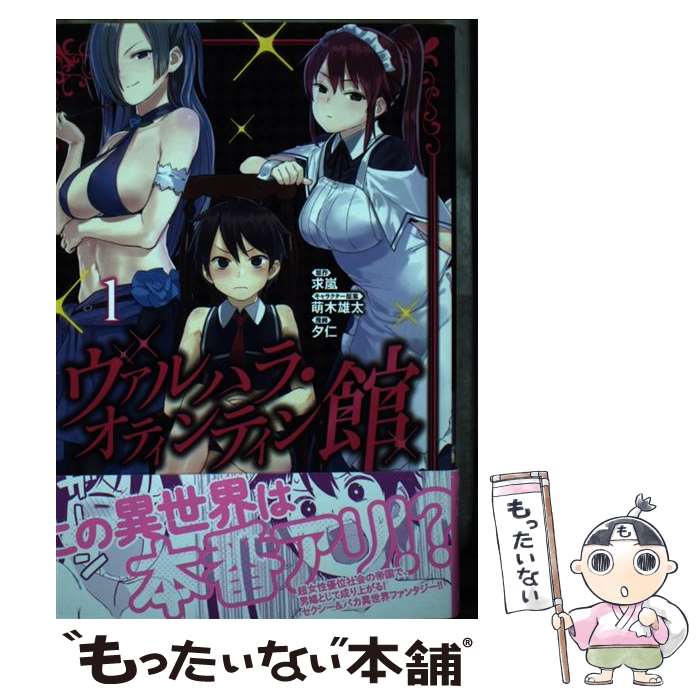 【中古】 ヴァルハラ・オティンティン館 1 / 萌木 雄太, 夕仁 / 集英社 [コミック]...