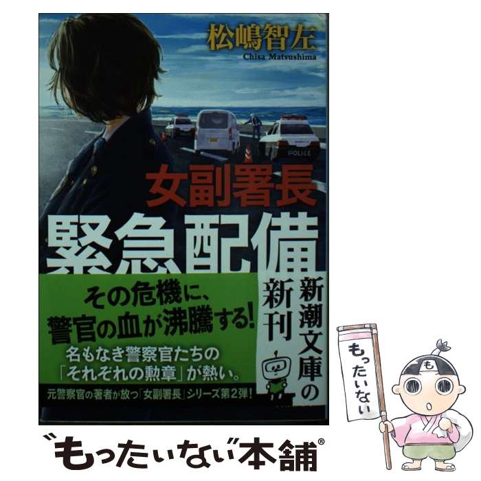 【中古】 女副署長 緊急配備 / 松嶋 智左 / 新潮社 [文庫]【メール便送料無料】【最短翌日配達対応】