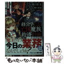 【中古】 経営学による亡国魔族救済計画 社畜、ヘルモードの異世界でホワイト魔王となる / 波口まにま, 卵の黄身 / KADOKAWA [文庫]【メール便送料無料】【あす楽対応】