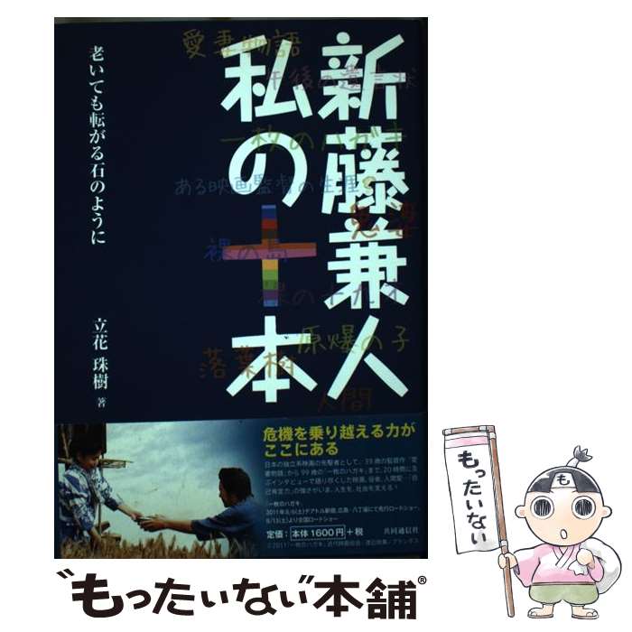 【中古】 新藤兼人私の十本 老いても転がる石のように / 立花珠樹 / 共同通信社 [単行本]【メール便送料無料】【あす楽対応】