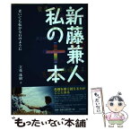 【中古】 新藤兼人私の十本 老いても転がる石のように / 立花珠樹 / 共同通信社 [単行本]【メール便送料無料】【あす楽対応】