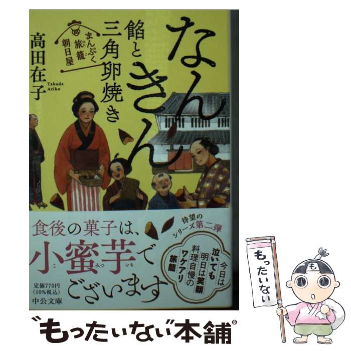 【中古】 なんきん餡と三角卵焼き まんぷく旅籠朝日屋 / 高田 在子 / 中央公論新社 [文庫]【メール便送料無料】【あす楽対応】