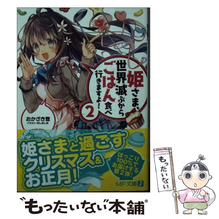 著者：おかざき登, おしおしお出版社：KADOKAWAサイズ：文庫ISBN-10：4040686799ISBN-13：9784040686790■こちらの商品もオススメです ● 姫さま、世界滅ぶからごはん食べ行きますよ！ / おかざき登, おしおしお / KADOKAWA/メディアファクトリー [文庫] ■通常24時間以内に出荷可能です。※繁忙期やセール等、ご注文数が多い日につきましては　発送まで48時間かかる場合があります。あらかじめご了承ください。 ■メール便は、1冊から送料無料です。※宅配便の場合、2,500円以上送料無料です。※最短翌日配達ご希望の方は、宅配便をご選択下さい。※「代引き」ご希望の方は宅配便をご選択下さい。※配送番号付きのゆうパケットをご希望の場合は、追跡可能メール便（送料210円）をご選択ください。■ただいま、オリジナルカレンダーをプレゼントしております。■お急ぎの方は「もったいない本舗　お急ぎ便店」をご利用ください。最短翌日配送、手数料298円から■まとめ買いの方は「もったいない本舗　おまとめ店」がお買い得です。■中古品ではございますが、良好なコンディションです。決済は、クレジットカード、代引き等、各種決済方法がご利用可能です。■万が一品質に不備が有った場合は、返金対応。■クリーニング済み。■商品画像に「帯」が付いているものがありますが、中古品のため、実際の商品には付いていない場合がございます。■商品状態の表記につきまして・非常に良い：　　使用されてはいますが、　　非常にきれいな状態です。　　書き込みや線引きはありません。・良い：　　比較的綺麗な状態の商品です。　　ページやカバーに欠品はありません。　　文章を読むのに支障はありません。・可：　　文章が問題なく読める状態の商品です。　　マーカーやペンで書込があることがあります。　　商品の痛みがある場合があります。